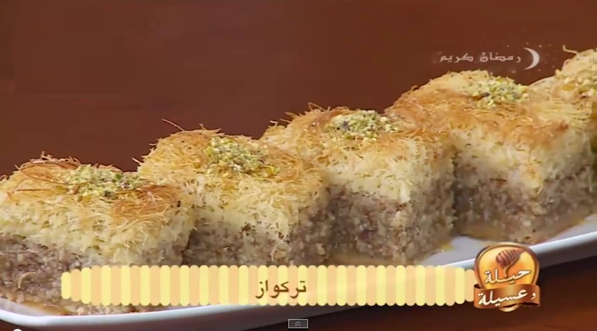حلويات تركواز للشيف فارس جيدي من حصة حيلة وعسيلة