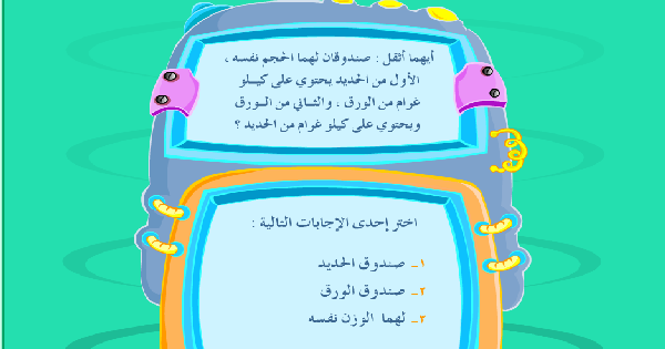 لعبة ذكاء الرياضيات للاطفال برامج الاطفال مجلة المحب الاط