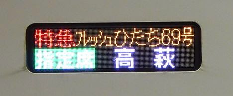 スーパーひたちE657系指定席行先(2015.3廃止)