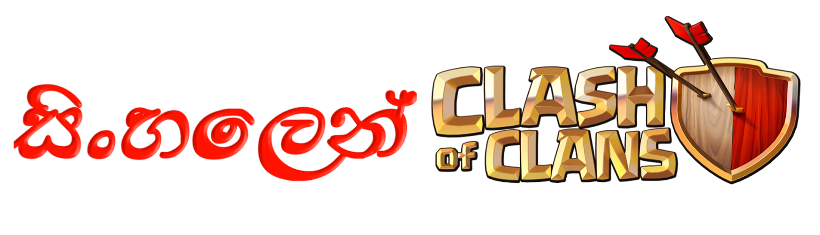 සිංහලෙන් Clash of Clans