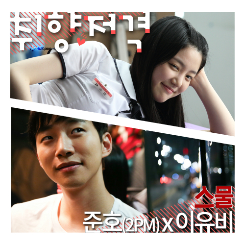 Junho (2PM), Lee Yoo Bi – Twenty Special OST Part 1