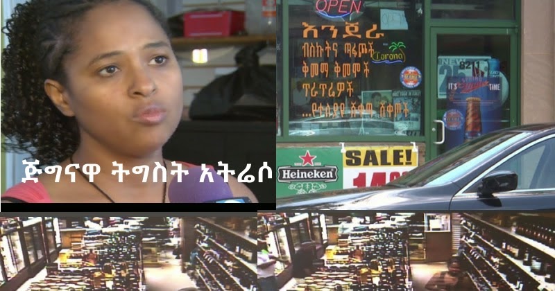 Tigist is GEGNA ትግስት አትሬሶ ሱቋ መጥቶ ከዘረፋት በሗላ ልጅሽ እገላለሁ ያለውን ዘልዛላ ሌባ