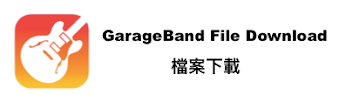 Garageband 檔案下載