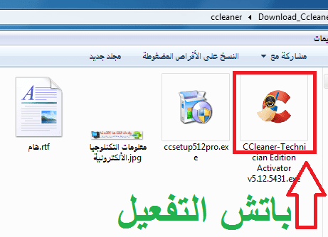 تحميل احدث اصدار برنامج CCleaner v5.12.5431 مع التفعيل مدى الحيات تحميل احدث اصدار برنامج CCleaner v5.12.5431 مع التفعيل مدى الحيات
