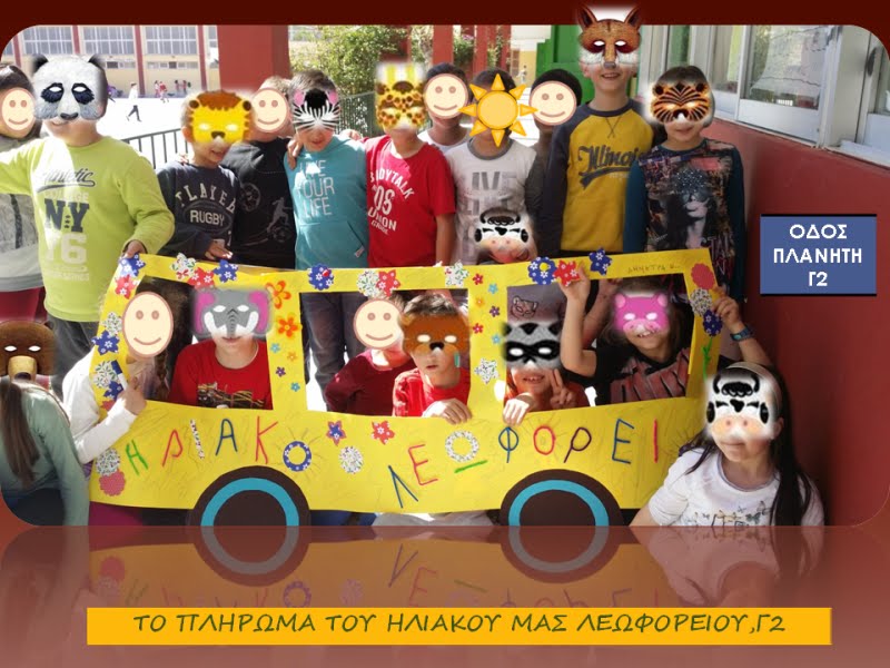 Μαθητικά ...και ενδιαφέροντα!Δ' ΤΑΞΗ