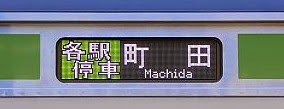 横浜線 各駅停車 町田行き 205系