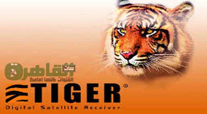 القاهرة سات القنوات كلها امامك الموقع الرسمى لرسيفرات تايجر Tiger