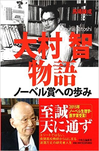 研究所経営の達人　“大村　智”　物語