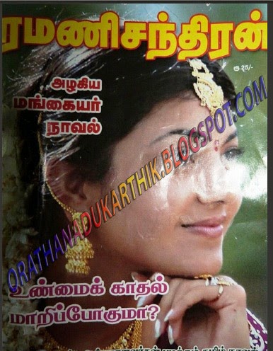 உண்மை காதல் மாறிபோகுமா-ரமணிச்சந்திரன் Ramani-bmp+copy