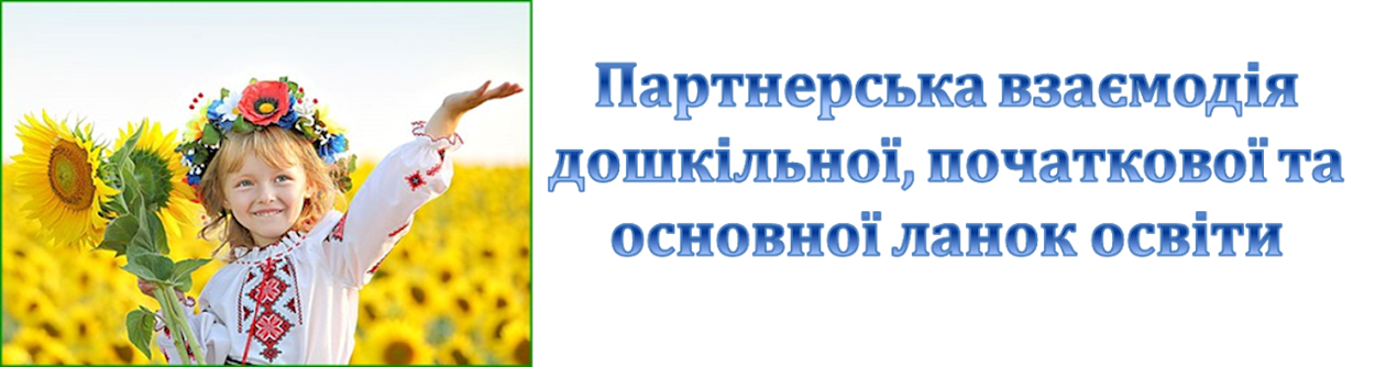 Наступність дошкільної, початкової та основної ланок освіти