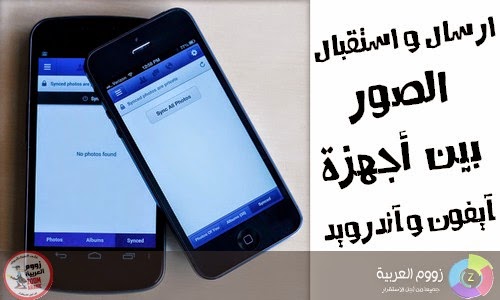 ارسال واستقبال الصور بين أجهزة آيفون وآندرويد PhotoSync ارسال واستقبال الصور بين أجهزة آيفون وآندرويد PhotoSync