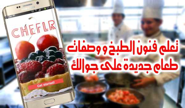 شرح تطبيق Cheflr الشبكة الاجتماعية الخاصة بالطبخ واشهر واهم الاكلات