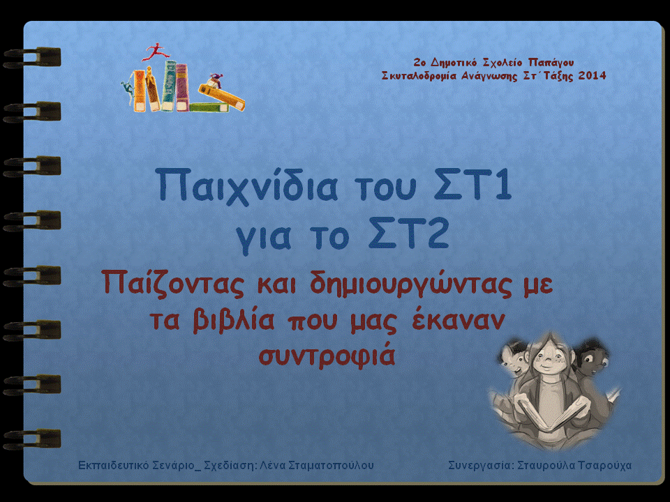 Παιχνίδια του ΣΤ1 για το ΣΤ2