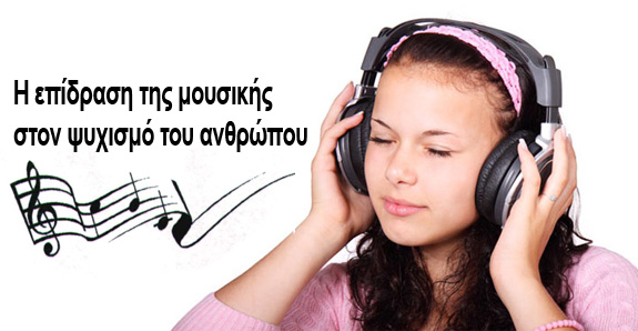 Η επίδραση της μουσικής στον ψυχισμό του ανθρώπου Η επίδραση της μουσικής στον ψυχισμό του ανθρώπου