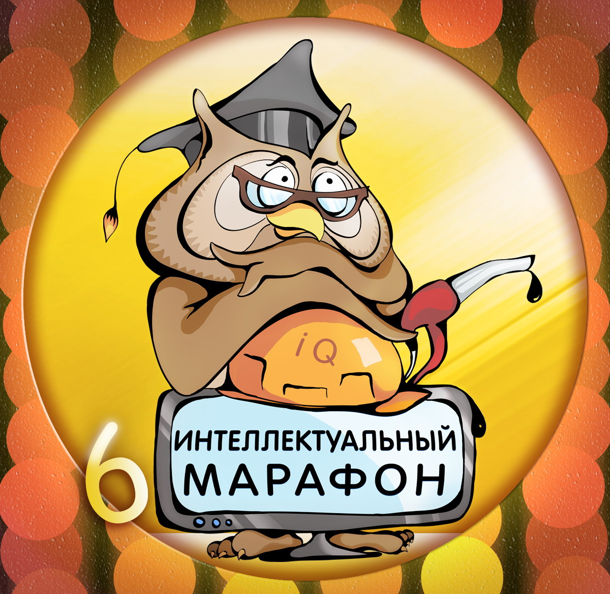 Интеллектуальное поздравление