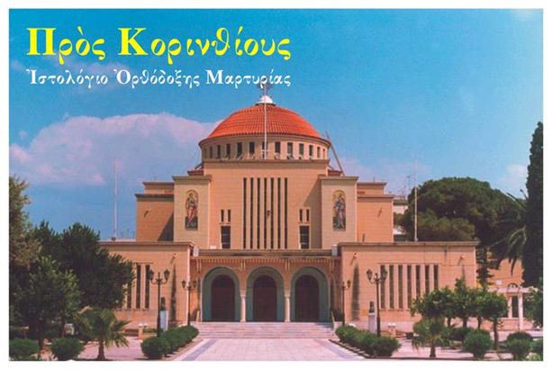 Πρὸς Κορινθίους