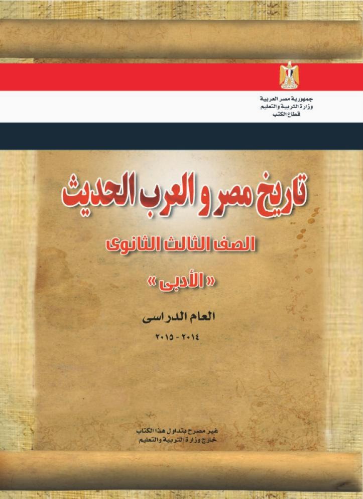 كتاب التاريخ للصف الثالث الثانوي 2015 مكتبة سور الازبكية