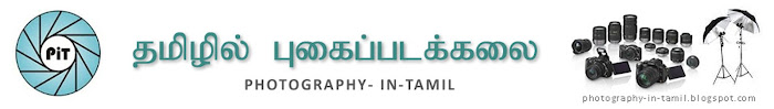PiT Photography in Tamil தமிழில் புகைப்படக்கலை