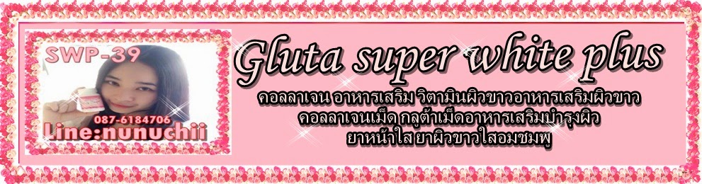 Gluta Super White Plus  pantip  สวย ขาวใสภายใน 7 วัน รับประกันความ ขาวใส 100 %