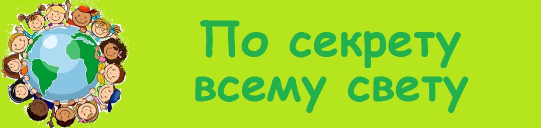 Конкурсы по секрету всему свету Конкурсы по секрету всему свету