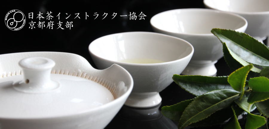 日本茶インストラクター協会京都府支部