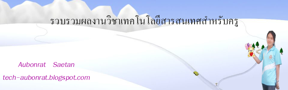 รวบรวมผลงานวิชาเทคโนโลยีสารสนเทศสำหรับครู