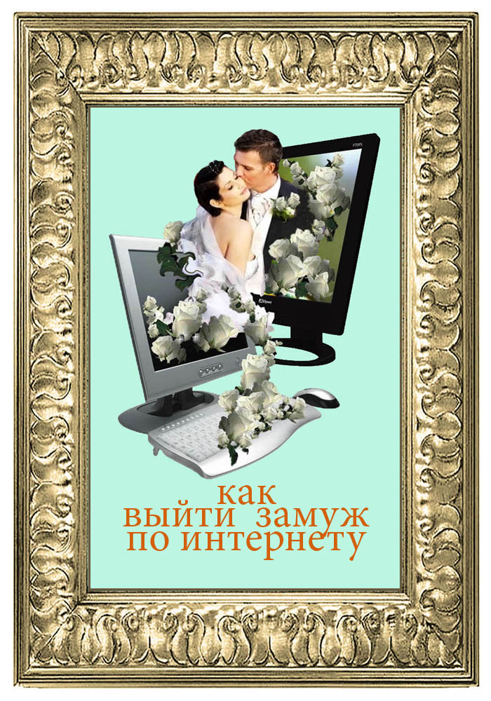 Познакомиться чтобы выйти замуж Вместе навсегда. Инструкция для женщин, которые хотят выйти замуж Зинуров Ильдар