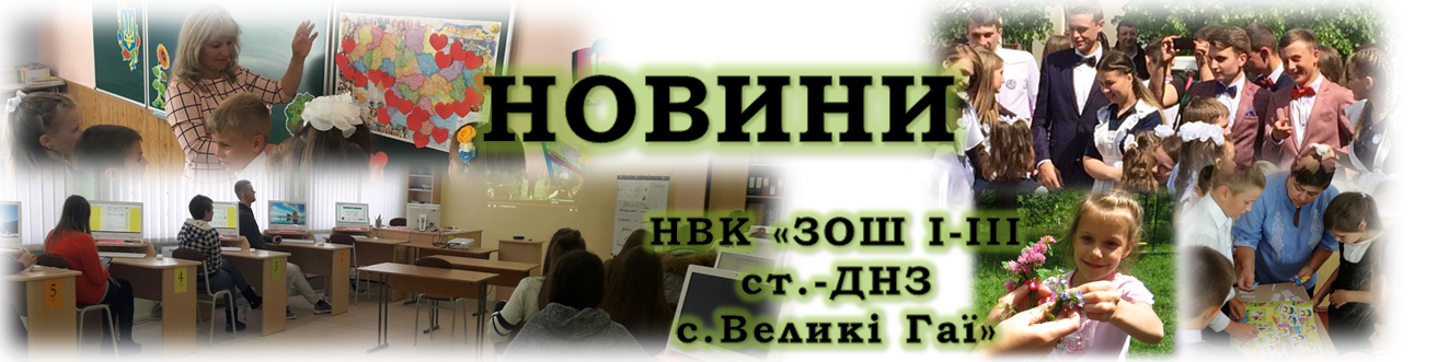 Новини НВК "Загальноосвітня школа І-ІІІ ст.-ДНЗ с. Великі Гаї"