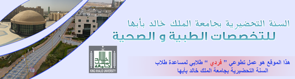 السنة التحضيرية بجامعة الملك خالد - أبها