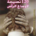 120 نصيحة لأوجاع الرأس - جان لوب ديرفو
