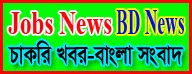 Jobs News BD News । New BD Jobs Circular In Bangladesh-চাকরি খবর বাংলা সংবাদ