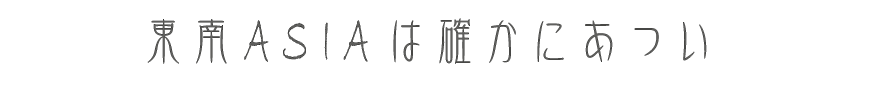 東南アジアは確かにあつい