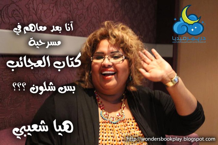 مسرحية الأطفال كتاب العجائب الفنانة هيا الشعيبي في مسرحية كتاب العجائب شلون