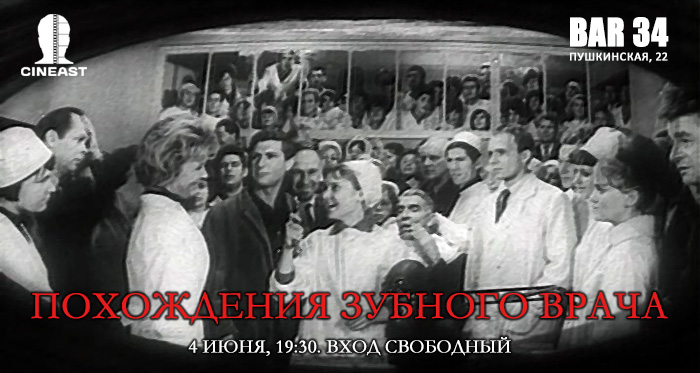 Киноклуб Cineast. «Похождения зубного врача». Советские 1960-е.