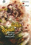 كتاب حبلنا السري