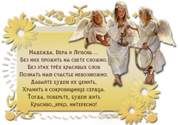 Поздравления для веры с вера надежда любовь Поздравления для веры с вера надежда любовь