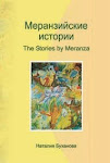 The Stories by Meranza