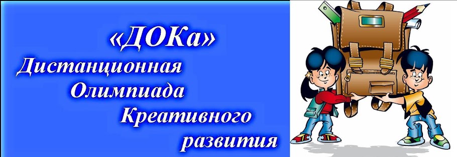 Дистанционная олимпиада креативного развития "ДОКа"