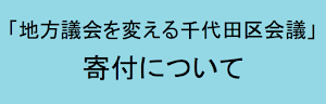 寄付について