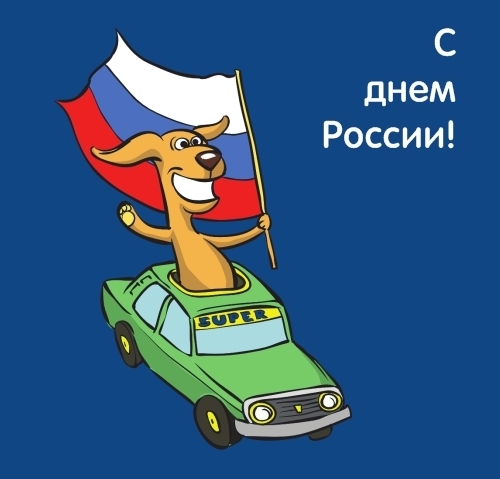 Прикольные поздравление с днем россии Прикольные поздравление с днем россии
