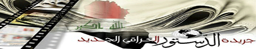 جريدة الدستور العراقي الجديد