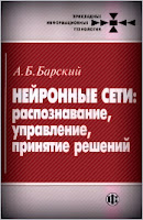 Нейронные сети. Распознавание, управление, принятие решений - A. Б. Барский.