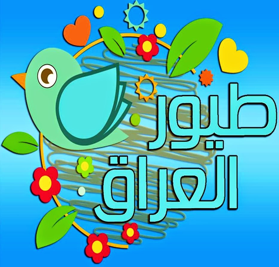 أحدث تردد لقناة طيور العراق للاطفال 2015 على النايل سات