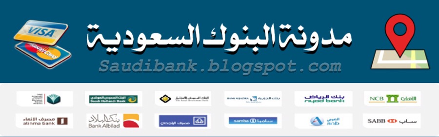 البنوك السعودية البنوك السعودية جميع البنوك السعودية المعتمدة