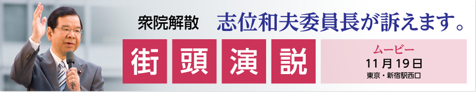 衆院解散 志位委員長街頭演説(クリック後、動画がすぐ始まります)