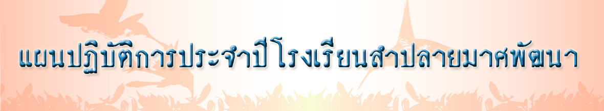 แผนปฏิบัติการประจำปีโรงเรียนลำปลายมาศพัฒนา