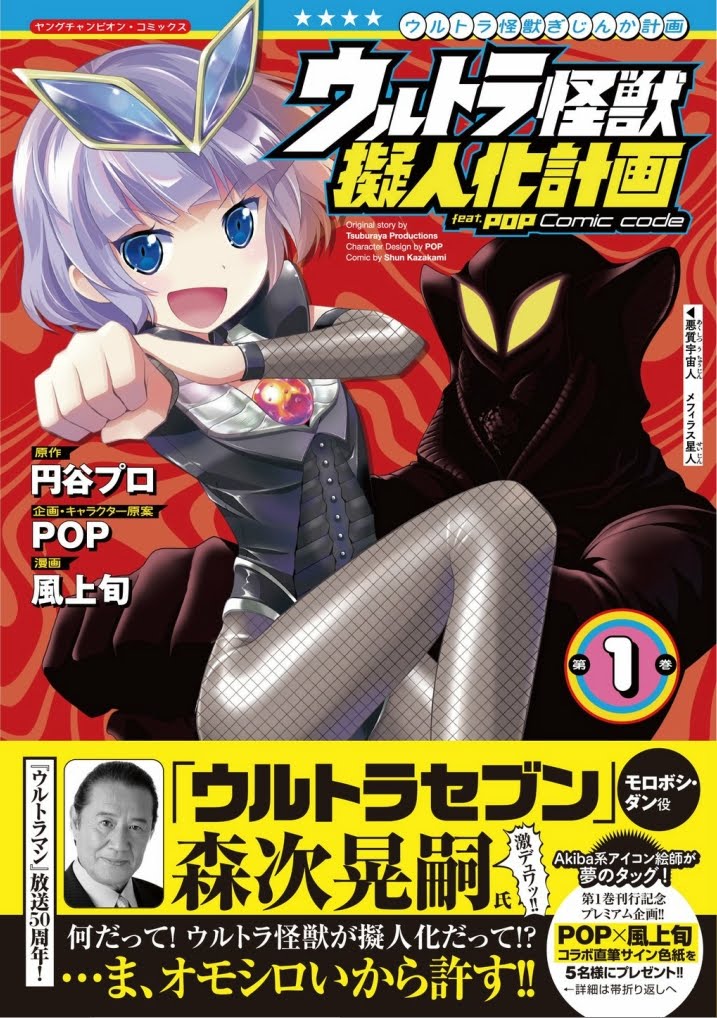 漫画の代表作「ウルトラ怪獣擬人化計画 feat.POP Comic code」など