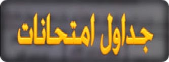 جدول امتحانات الدور الثانى للشهادة الاعداديه الازهريه بالصور جدول امتحانات الدور الثانى للشهادة الاعداديه الازهريه 2014