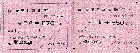JR西日本　金額式常備軟券乗車券　山口線　三谷駅