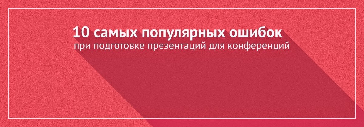 Вам нужно подготовить презентацию к конференции?